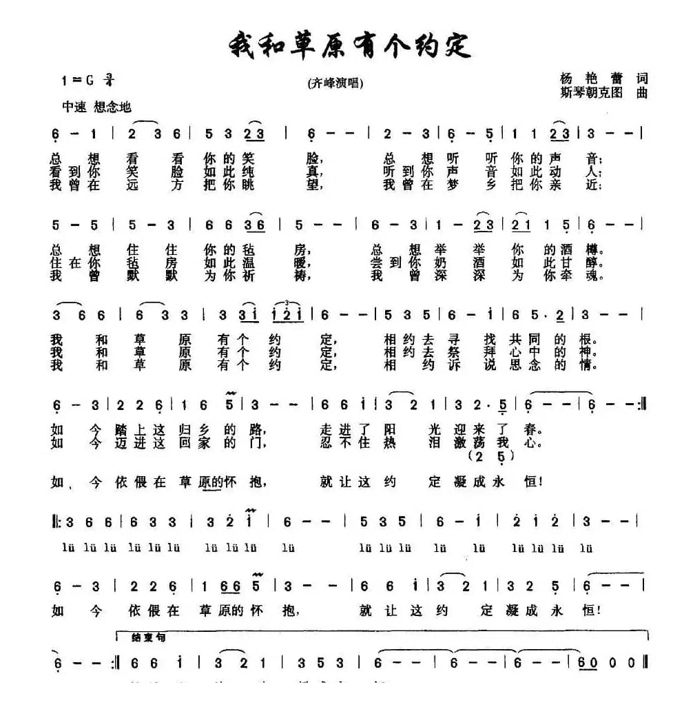 我和草原有个约定(杨艳蕾词 斯琴朝克图曲)