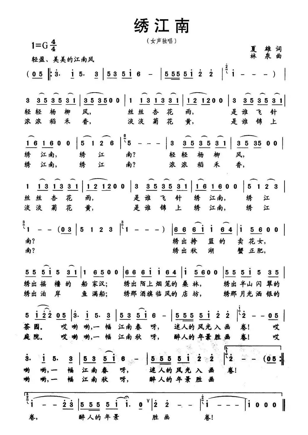 绣江南（夏雄词 林泉曲）