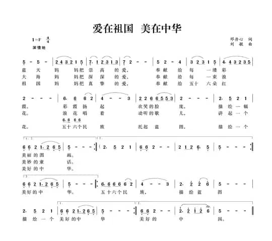 爱在祖国 美在中华