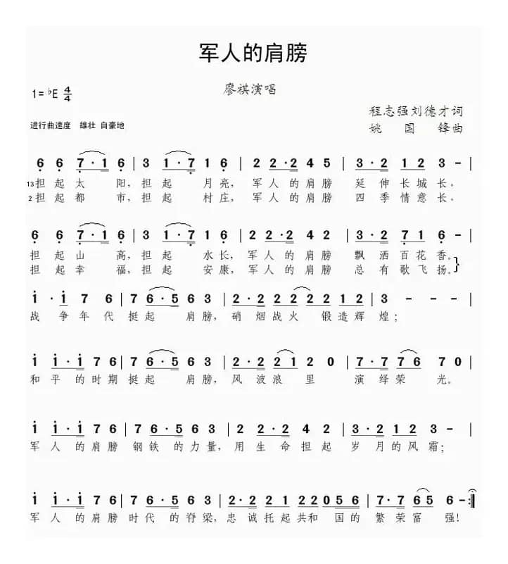 军人的肩膀（程志强、刘德才  词 姚国锋曲）