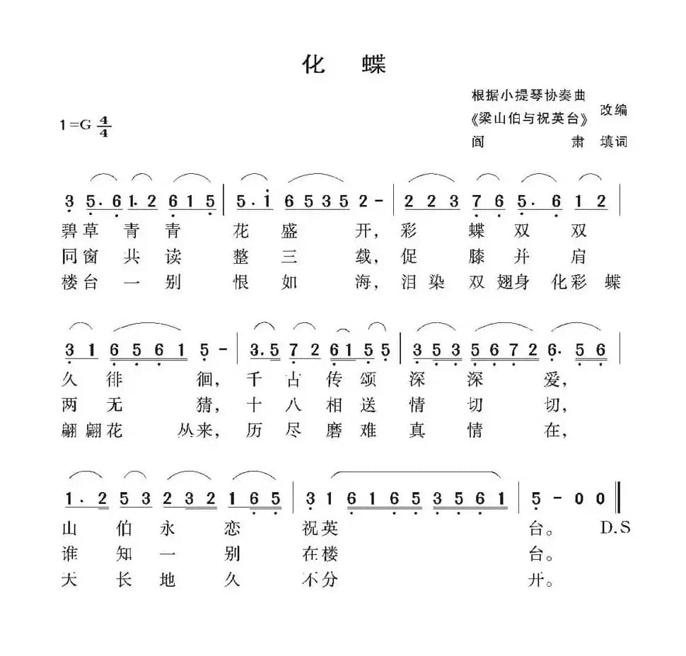化蝶（阎肃词 陈钢、何占豪曲）