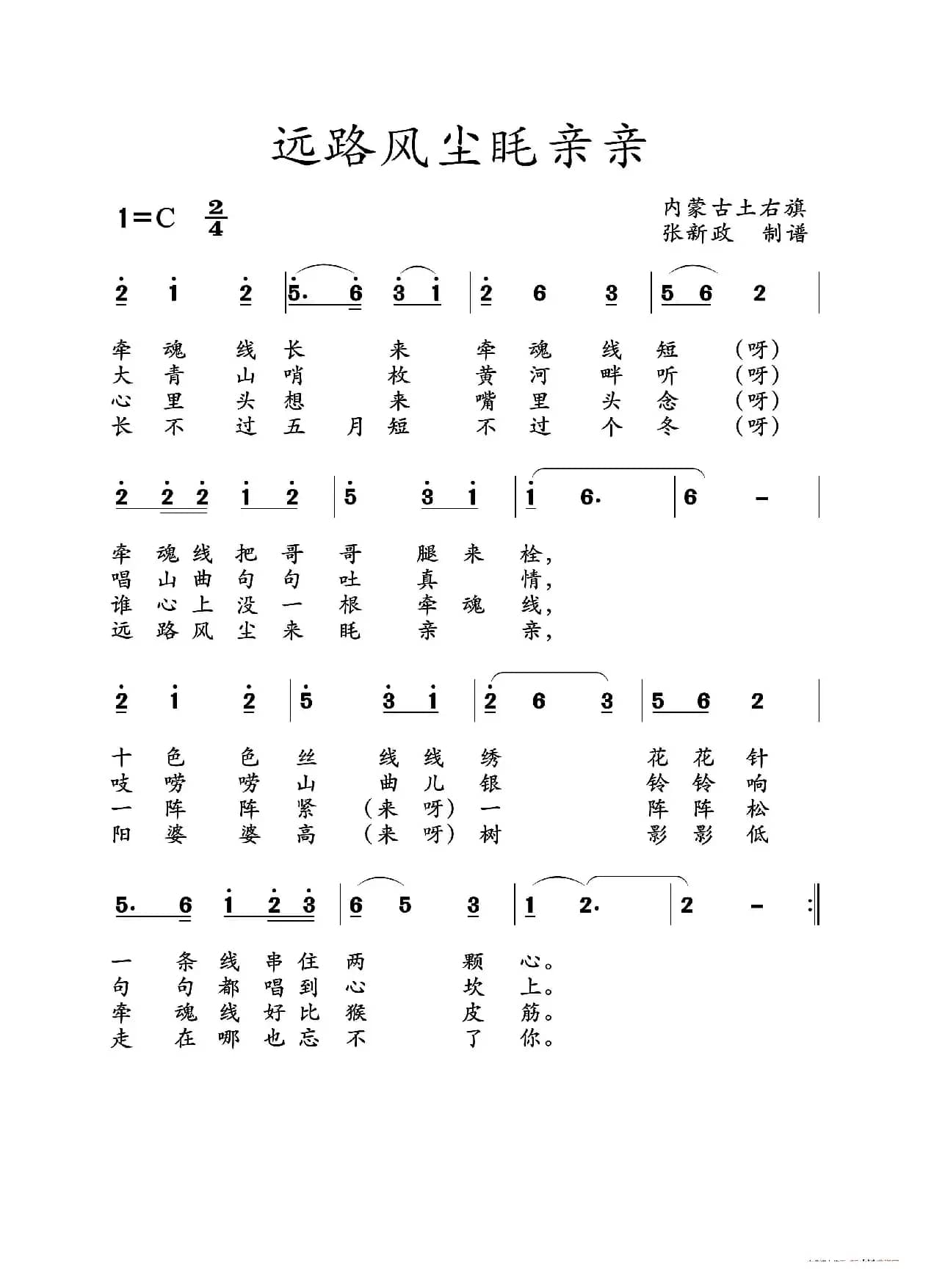 远路分尘眊亲亲（土右旗山曲）