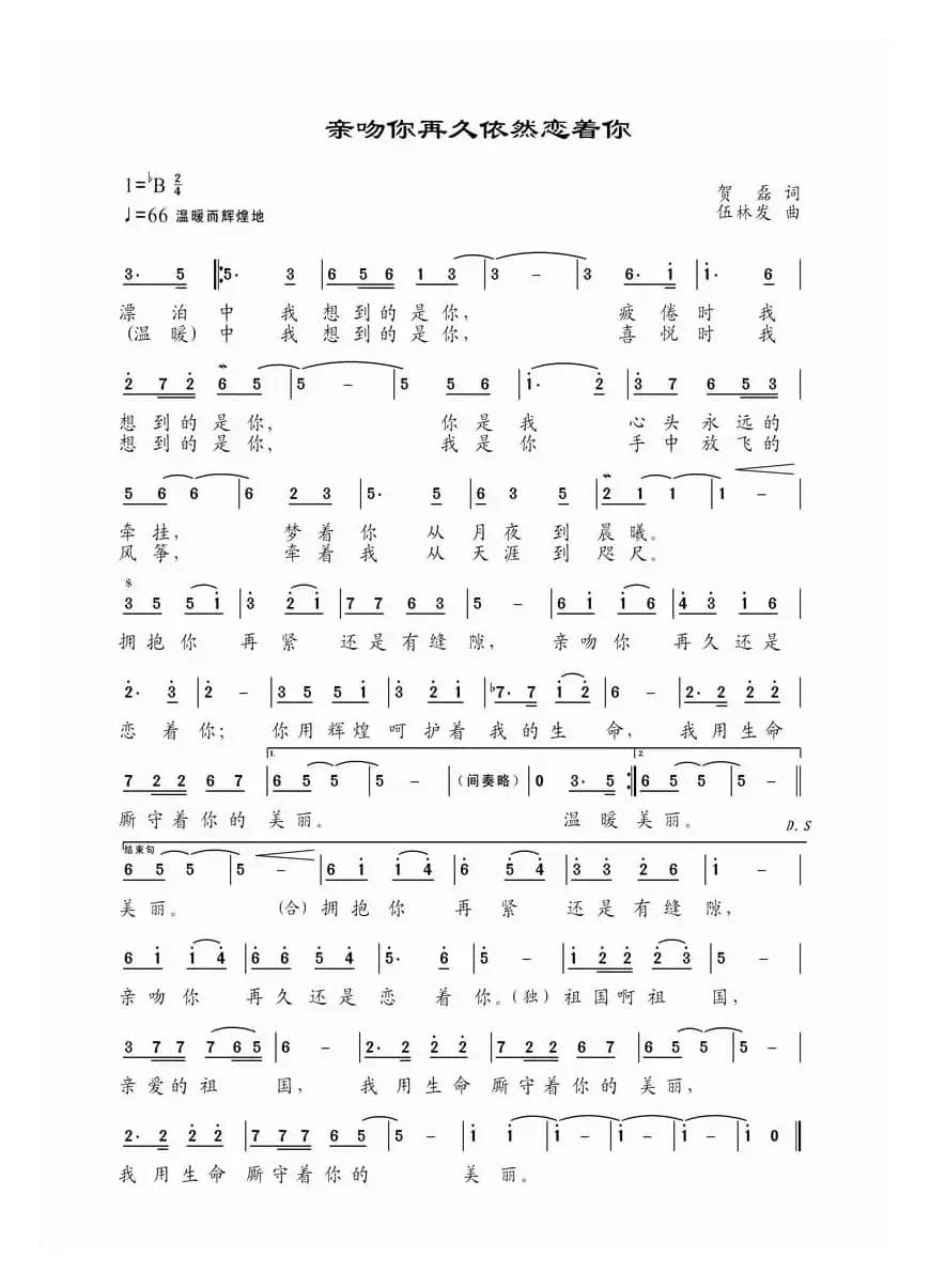 亲吻你再久依然恋着你（建国60周年献礼歌曲）