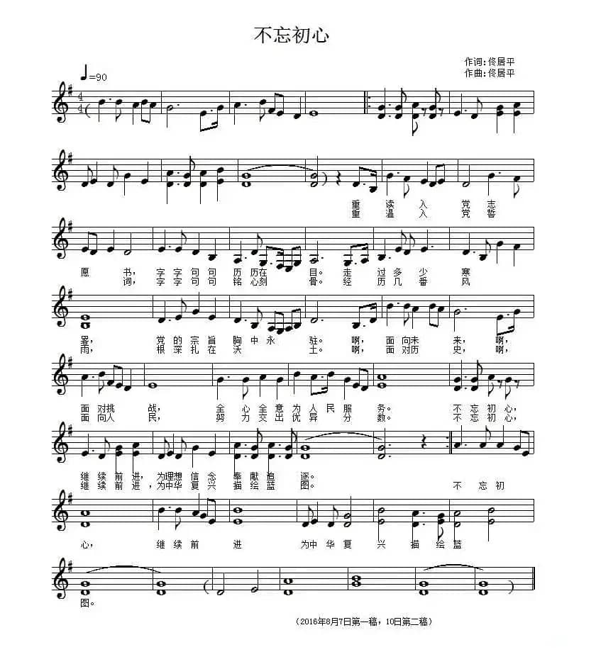 不忘初心（佟居平词曲、五线谱）