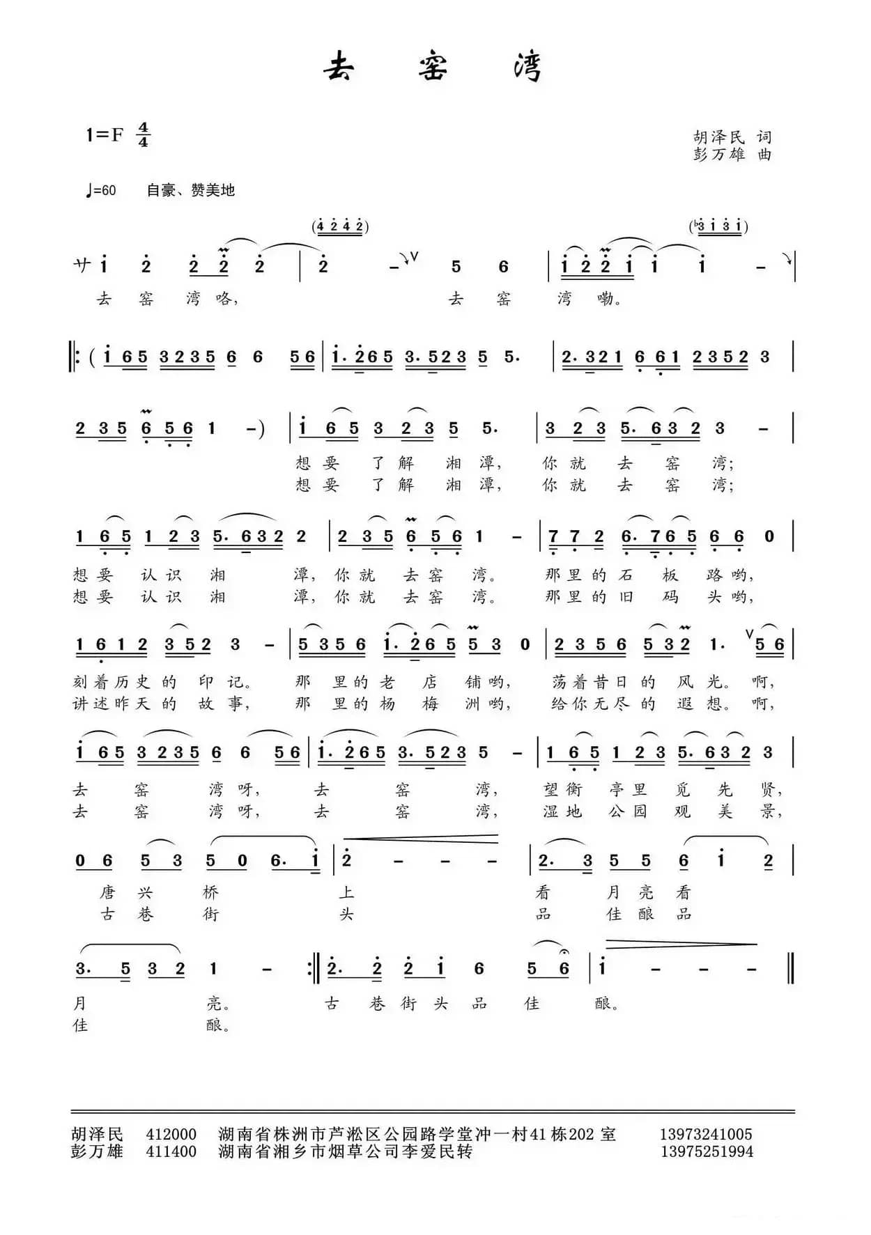 去窑湾（胡泽民词 彭万雄曲）