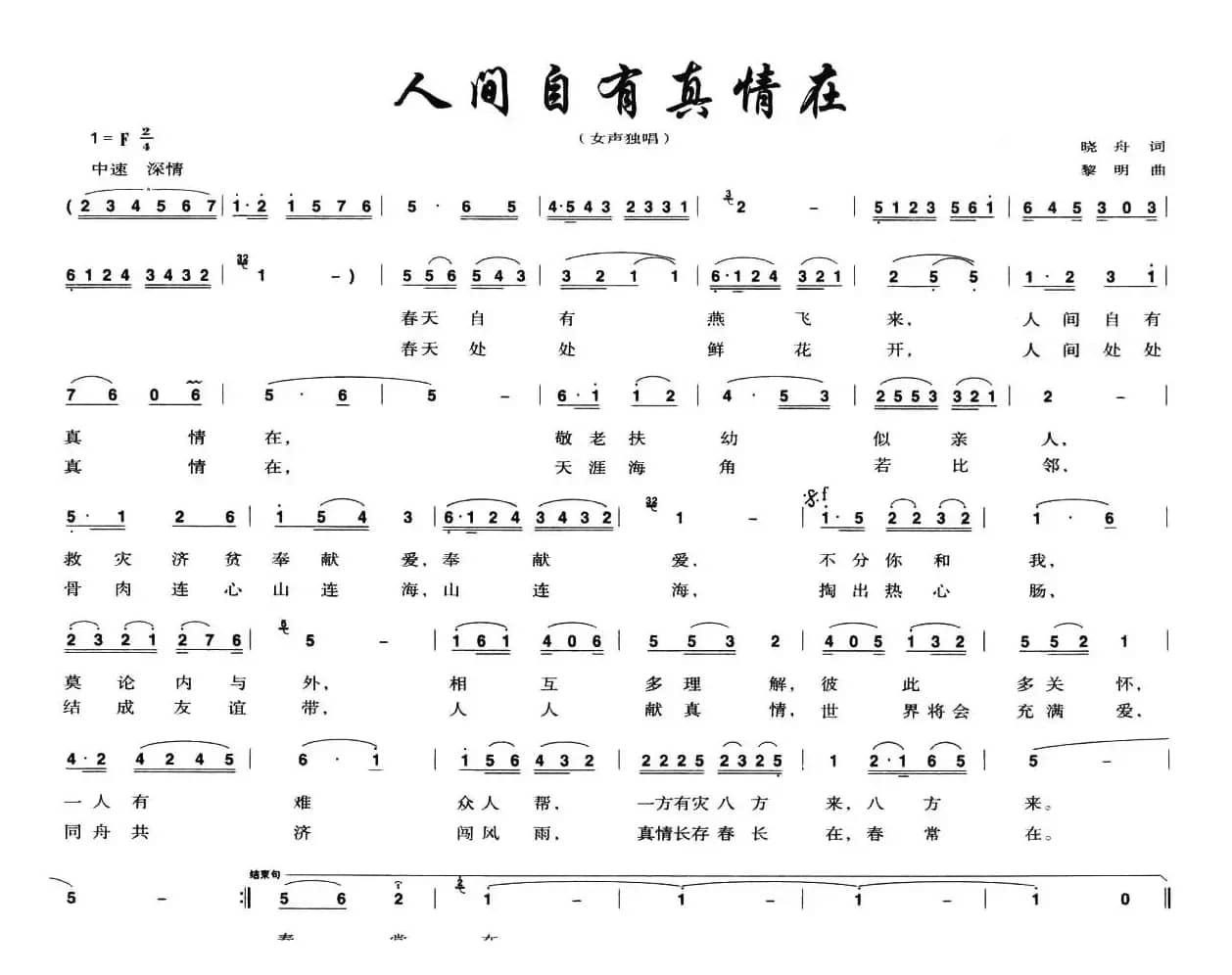 人间自有真情在（晓舟词 黎明曲）