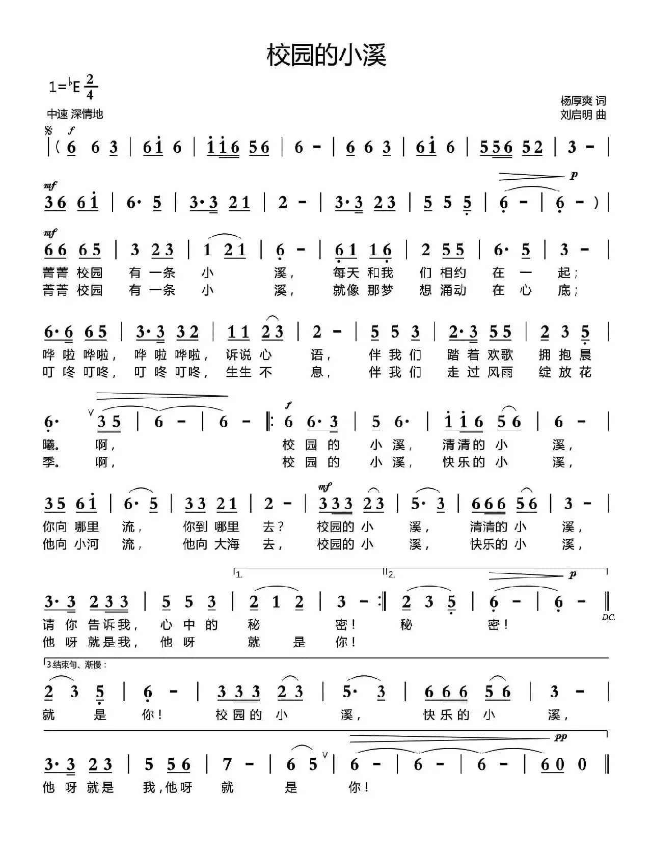 校园的小溪（杨厚爽词 刘启明曲）