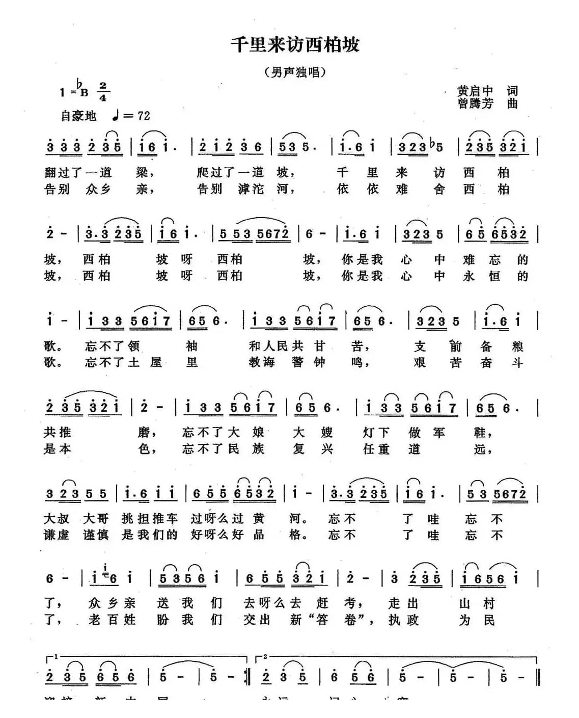 千里来访西北坡（黄启中词 曾腾芳曲）