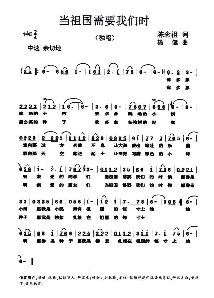 当祖国需要我们时（陈念祖词 杨健曲）