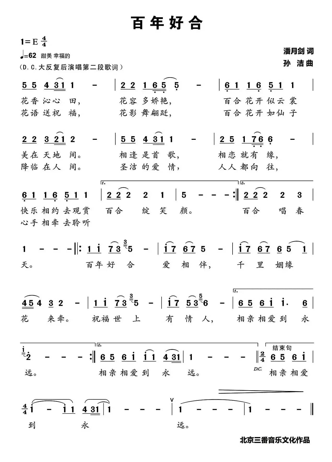 百年好合（潘月剑词 孙洁曲）