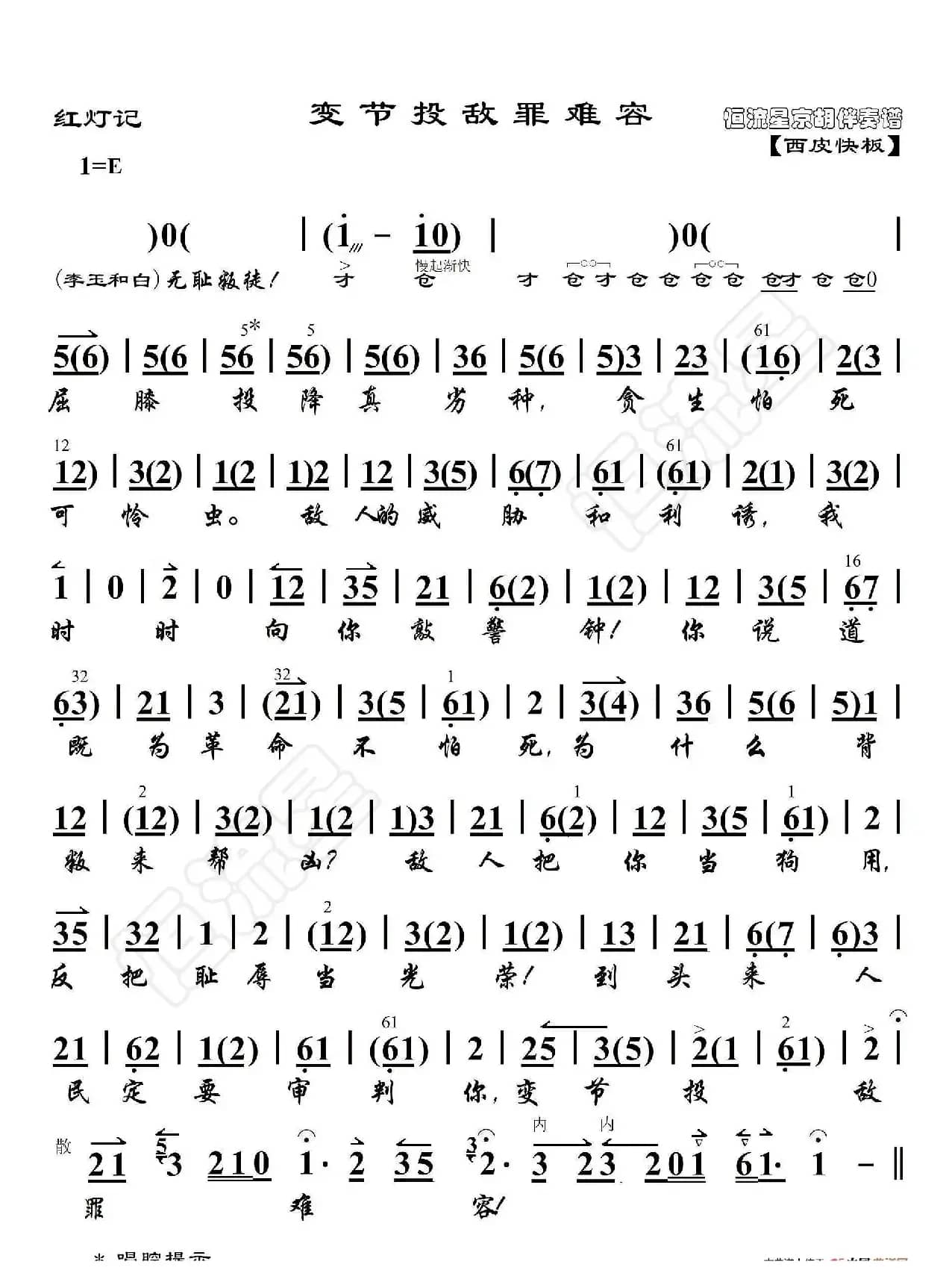 红灯记·变节投敌罪难容（非流行唱段）