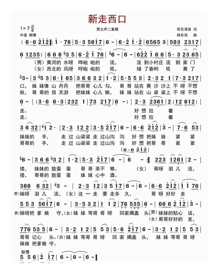 新走西口(荷花清音词 杨东亮曲)