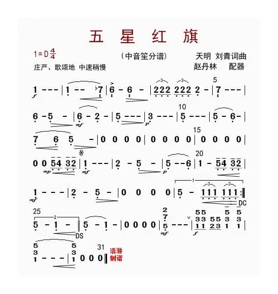 五星红旗（中音笙分谱）