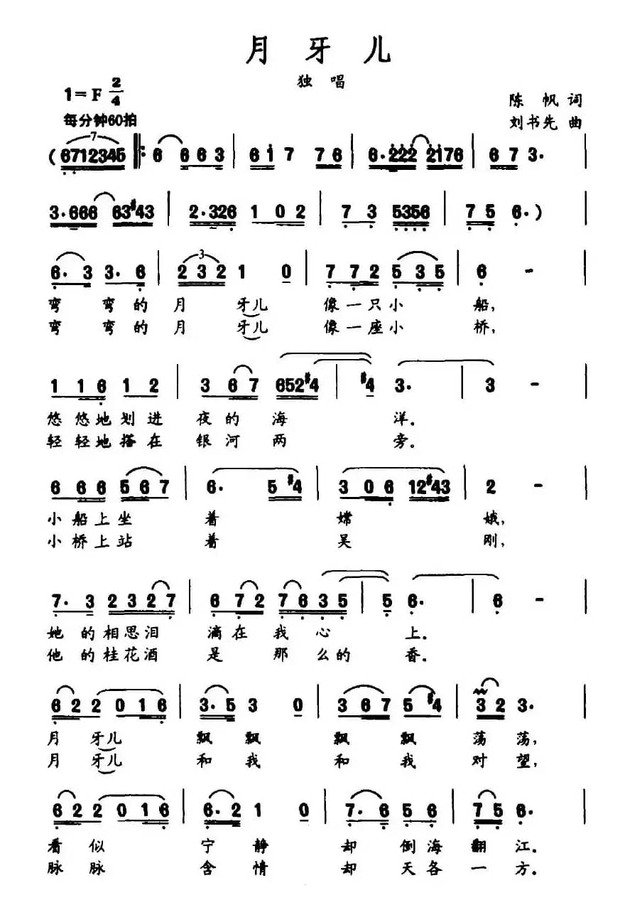 月牙儿（陈帆词 刘书先曲）