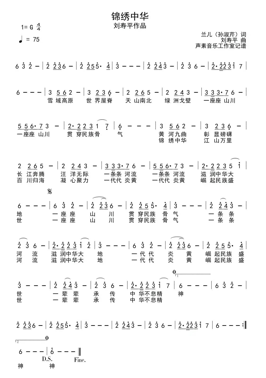 锦绣中华（孙淑芹词 刘寿平曲）