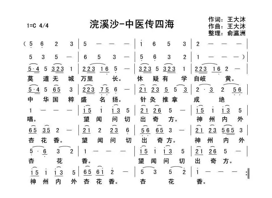 浣溪沙·中医传四海