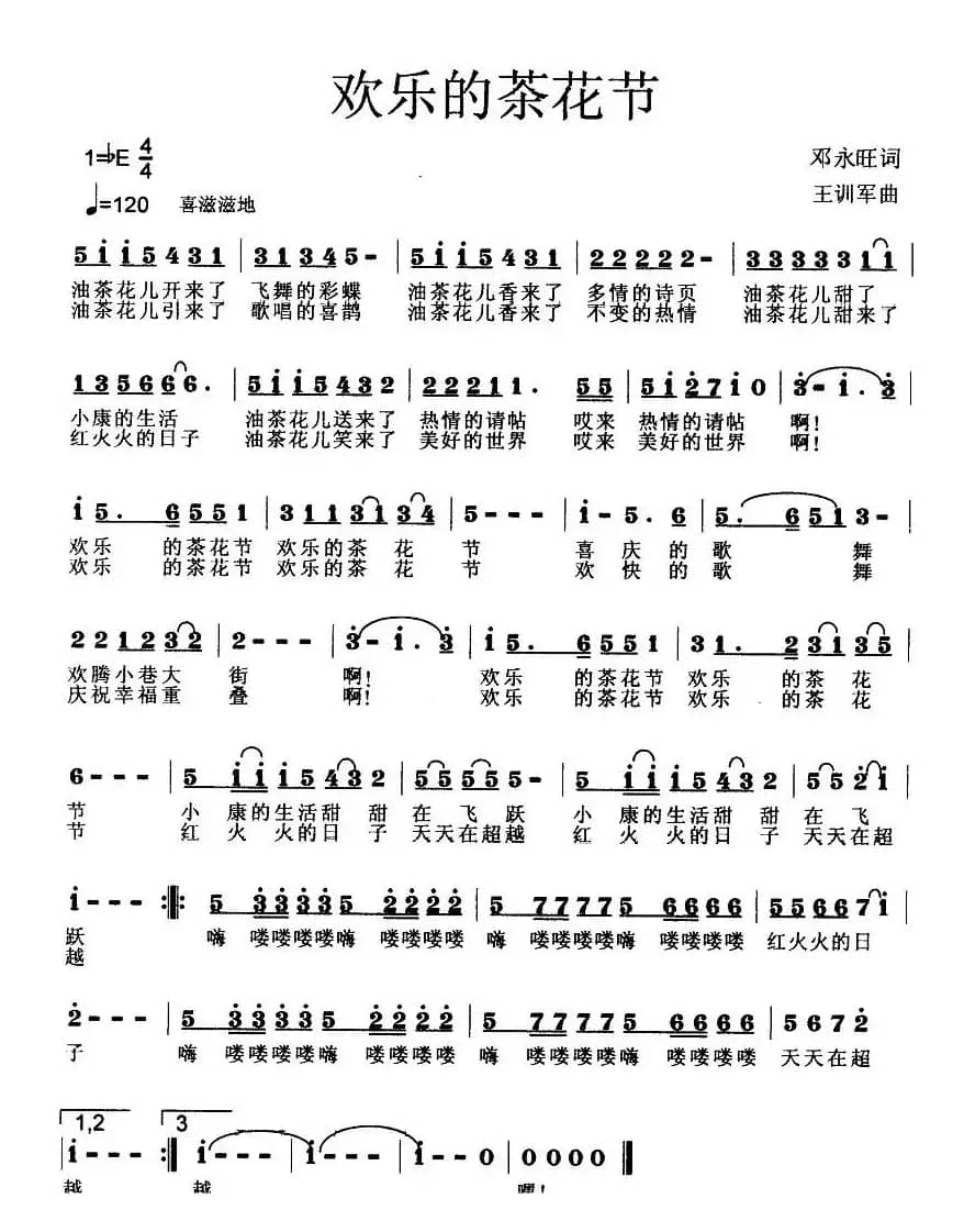 欢乐的茶花节（邓永旺词 王训军曲）