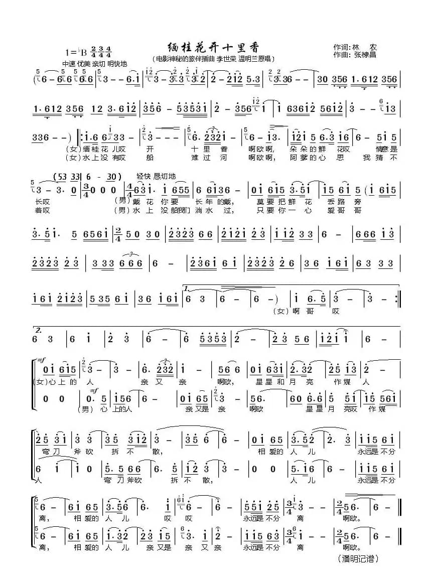 缅桂花开十里香（电影“神秘的旅伴”插曲）