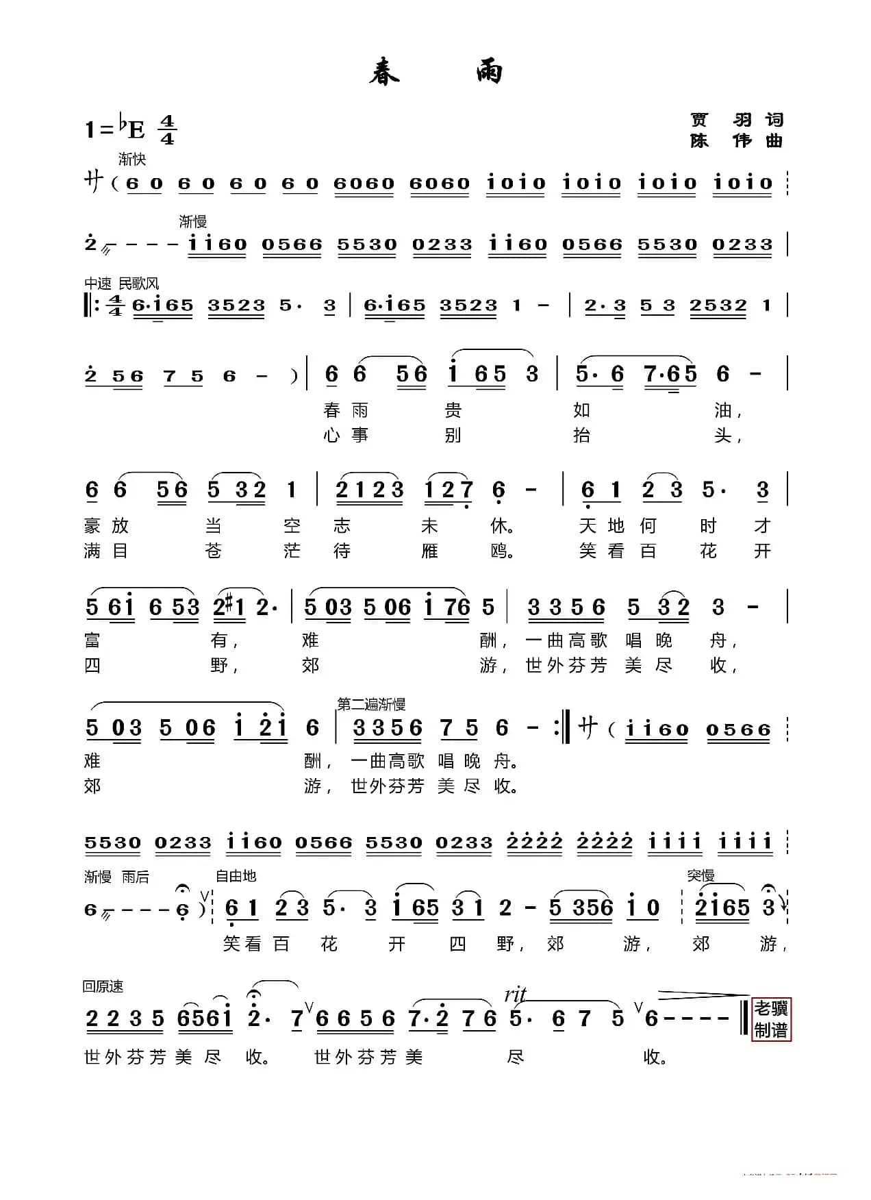 春雨（莆仙戏歌）