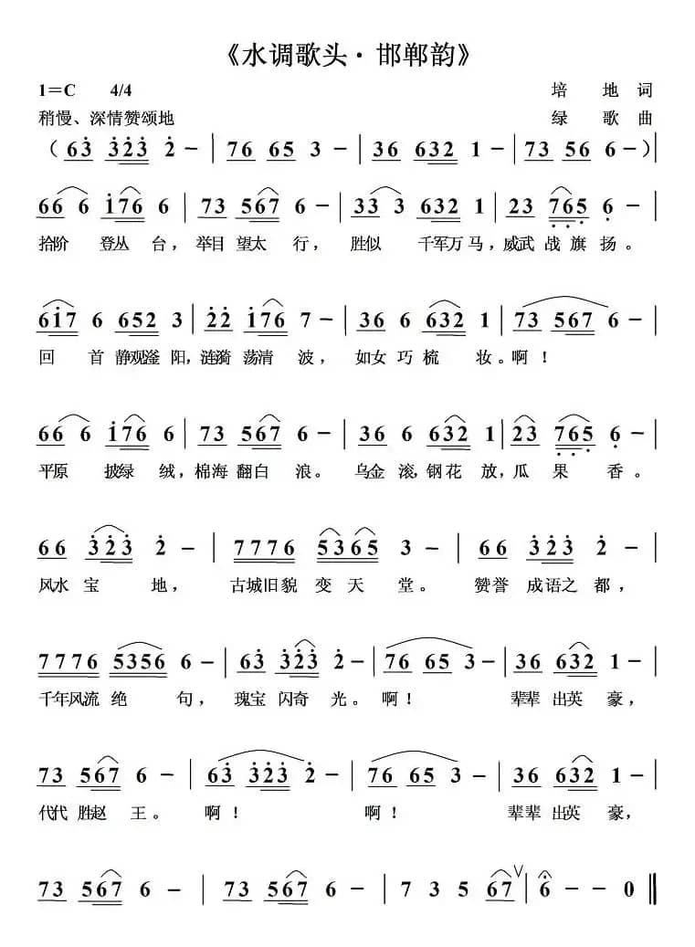 水调歌头.邯郸韵