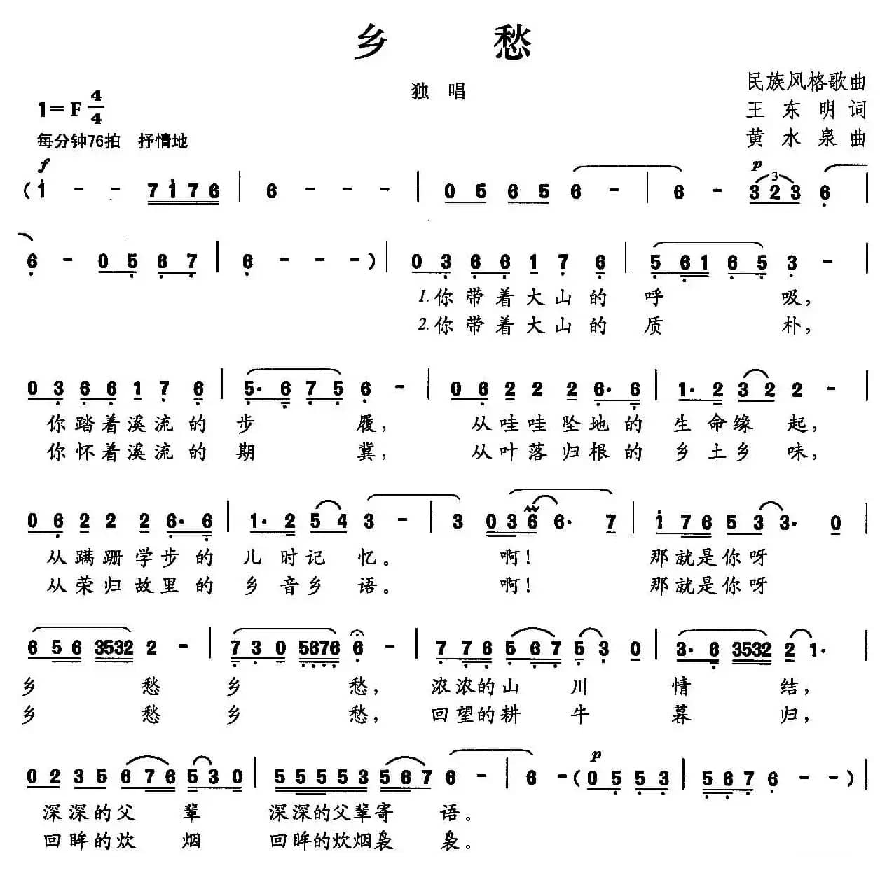 乡愁（王东明词 黄水泉曲）