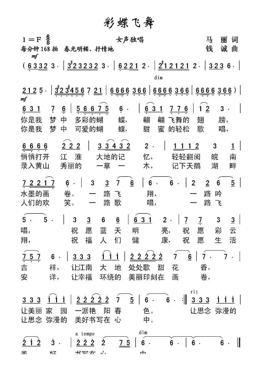 彩蝶飞舞（马丽词 钱诚曲）