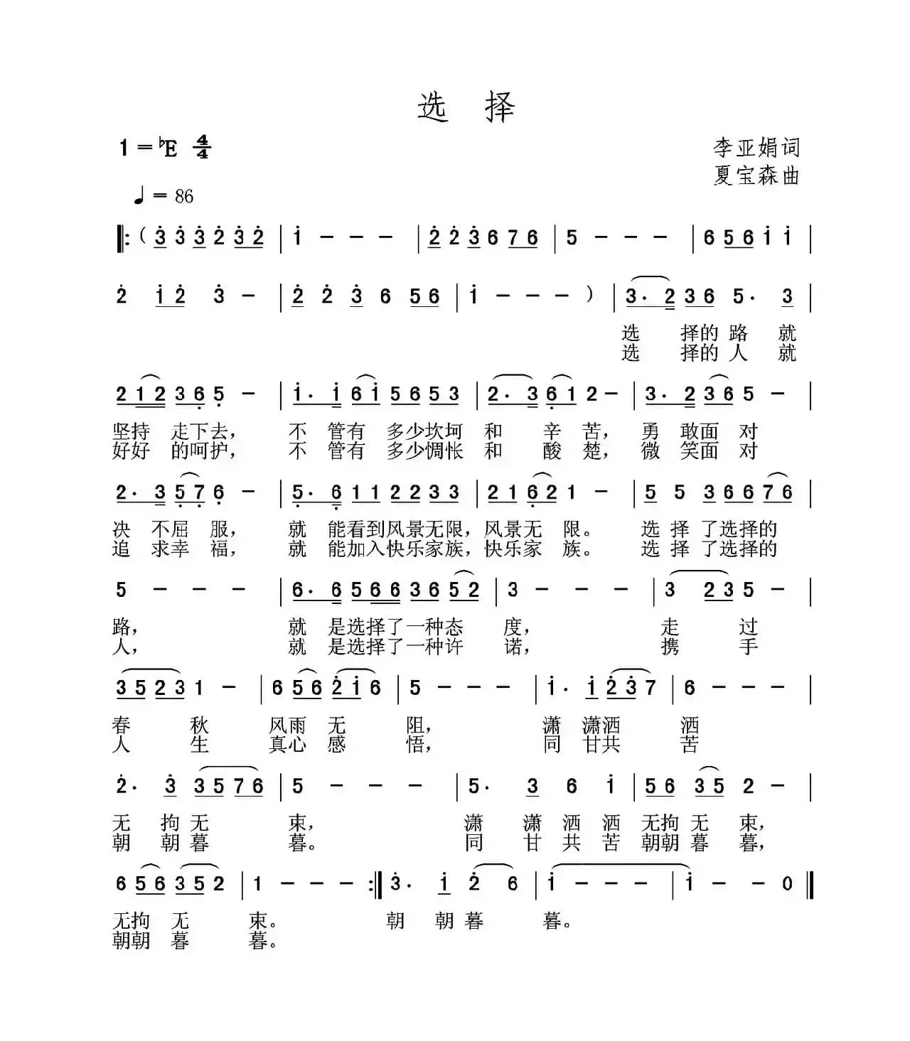 选择（李亚娟词 夏宝森曲）