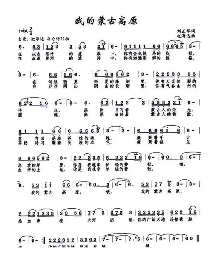 我的蒙古高原(刘正华词 赵海远曲)