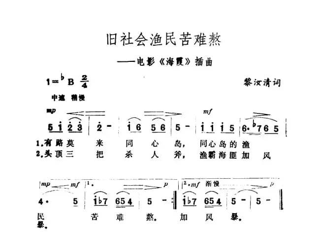 旧社会渔民苦难熬（电影《海霞》插曲）