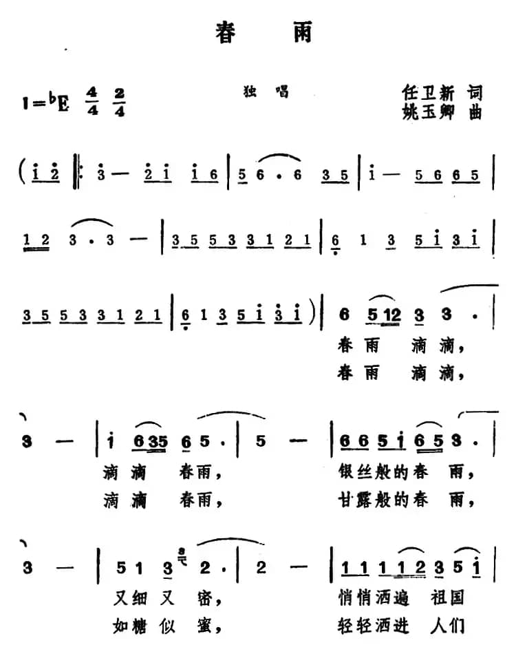 春雨 （任卫新词 姚玉卿曲）