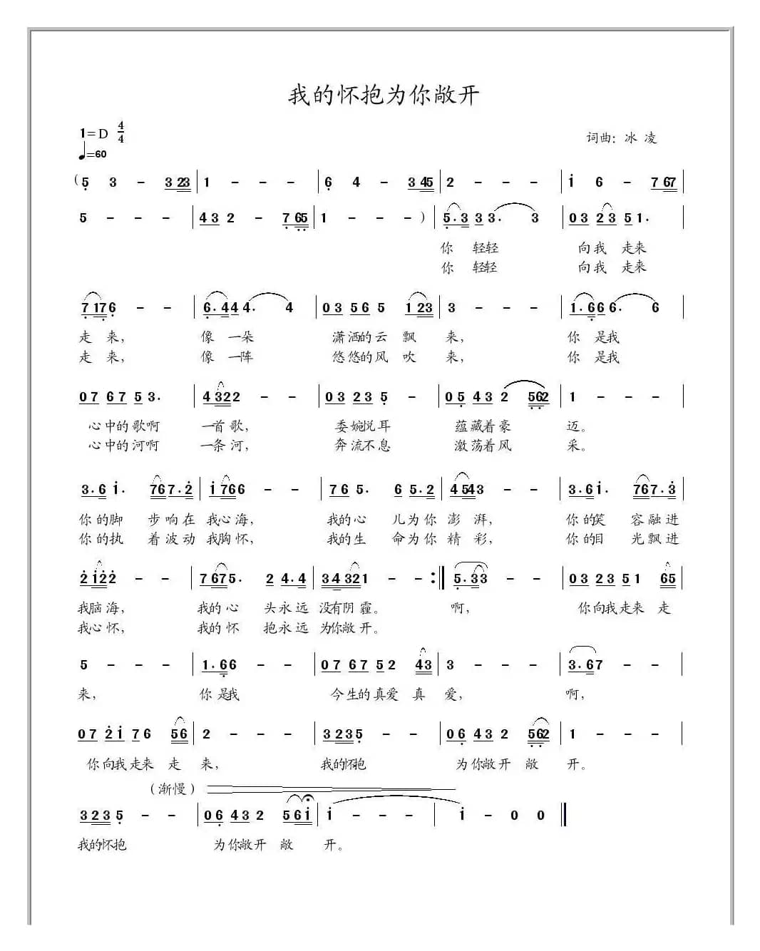 我的怀抱为你敞开(冰凌词曲)