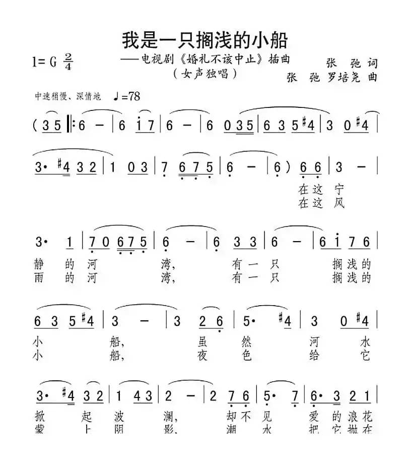 我是一只搁浅的小船（电视剧《婚礼不该中止》插曲）