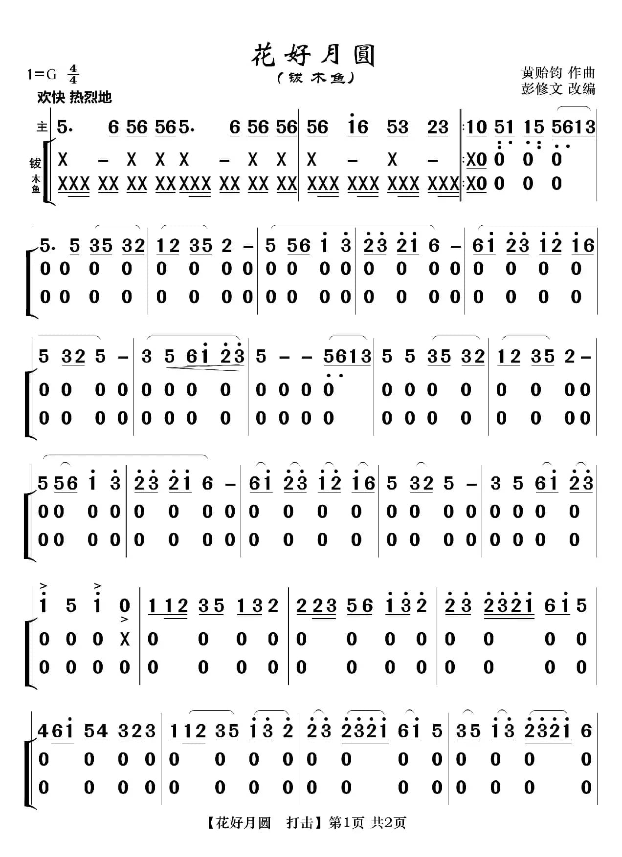 花好月圆（分谱）