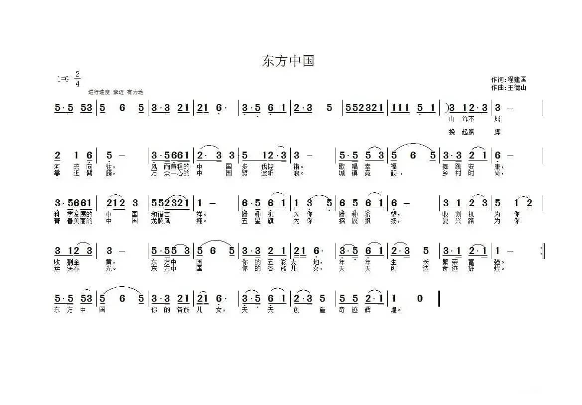 东方中国（程建国词 王德山曲）