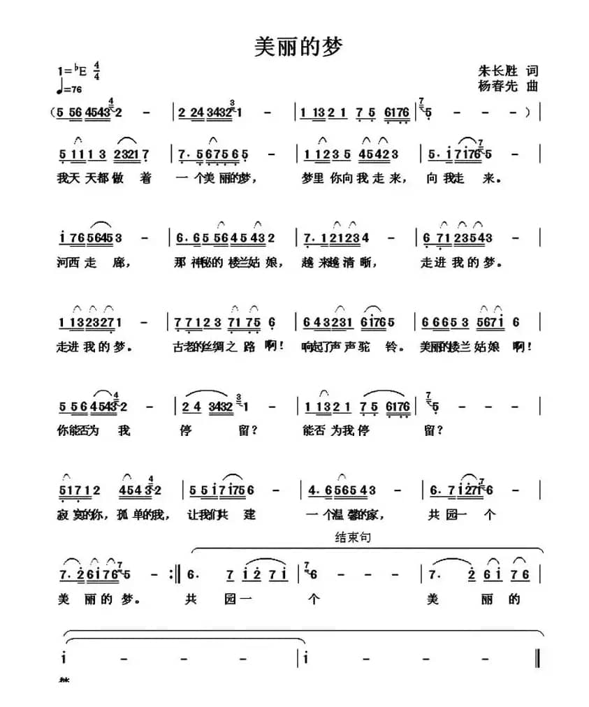 美丽的梦(朱长胜词 杨春先曲)