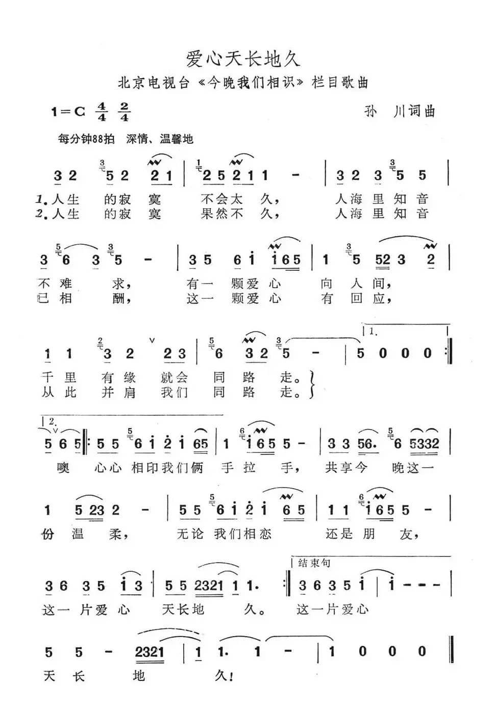 爱心天长地久（北京电视台《今晚我们相识》栏目歌曲）
