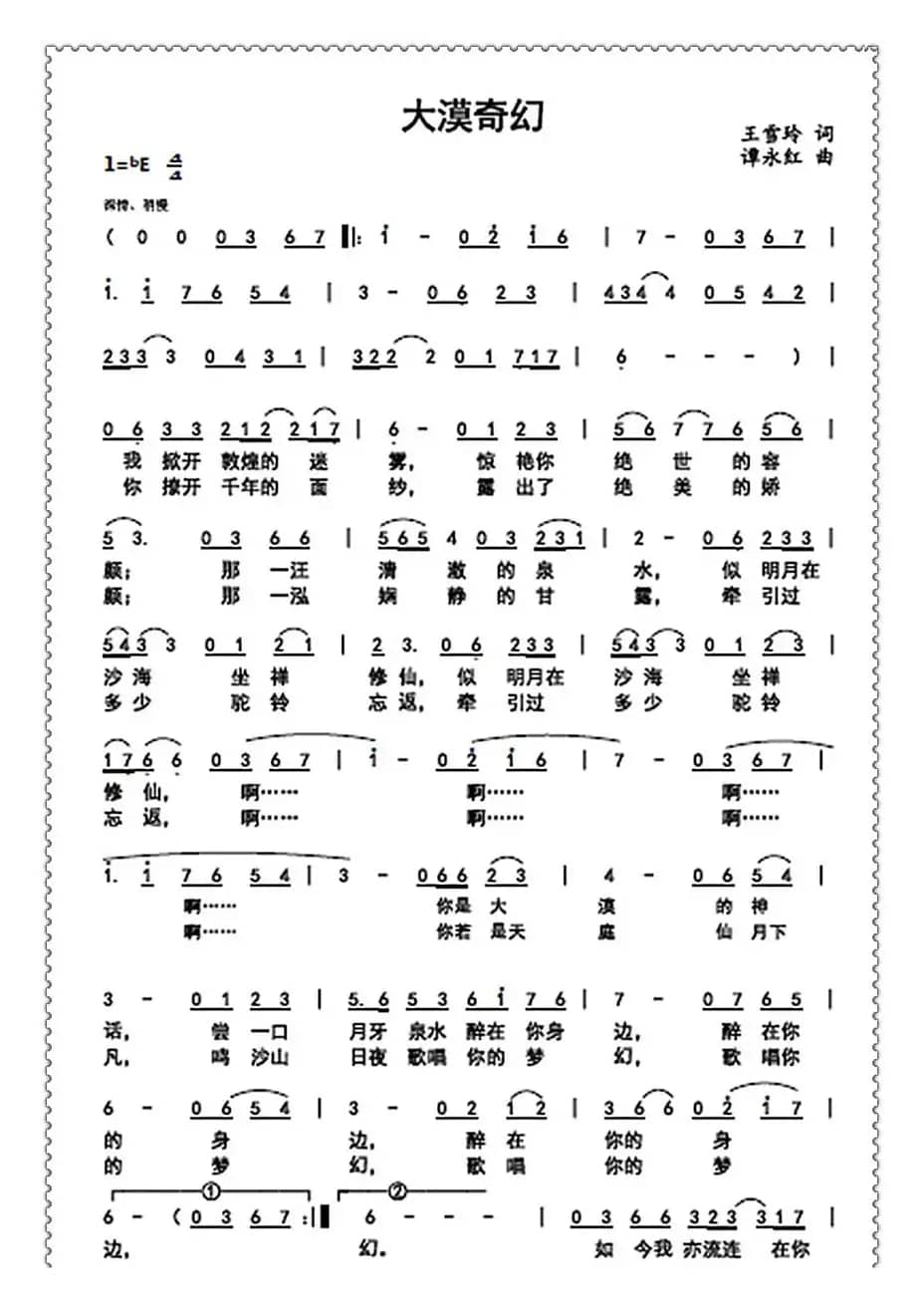 大漠奇幻（王雪玲词 谭永红曲）