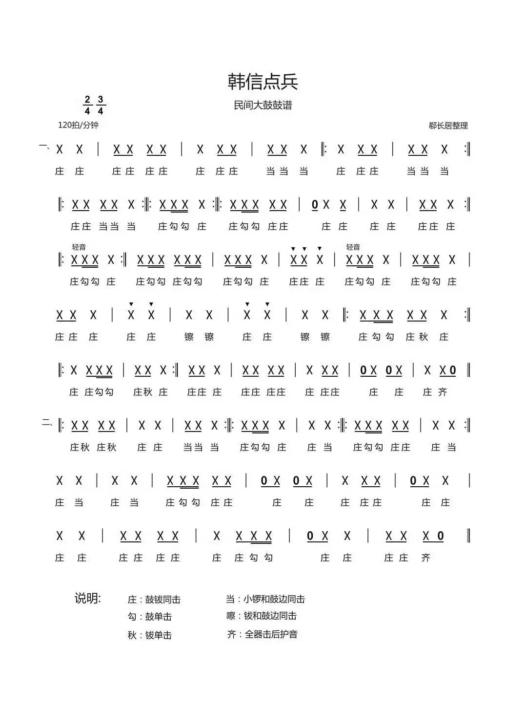 韩信点兵（民间大鼓鼓谱）