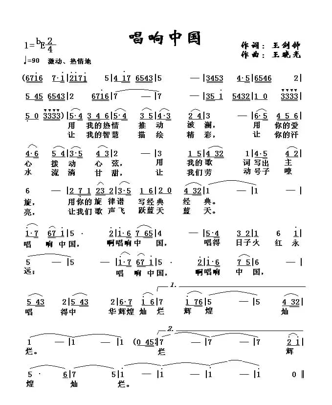 唱响中国（王剑钟词 王晓光曲）