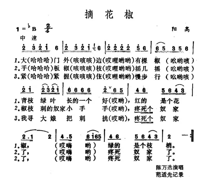 摘花椒 （山西阳高山歌）