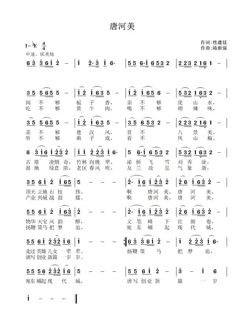 唐河美（桂建廷词 陆新强曲）