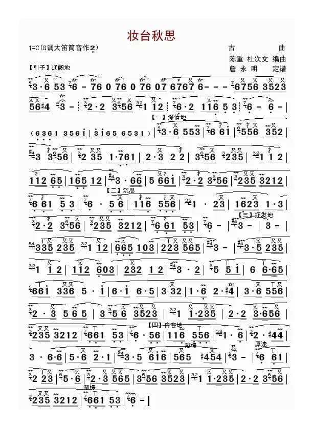 妆台秋思（笛子独奏）