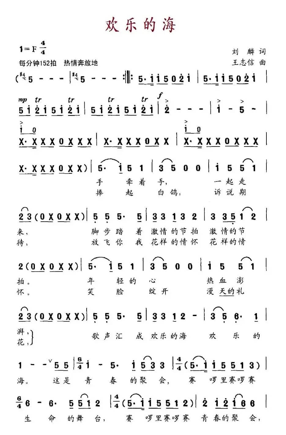 欢乐的海（刘麟词 王志信曲）