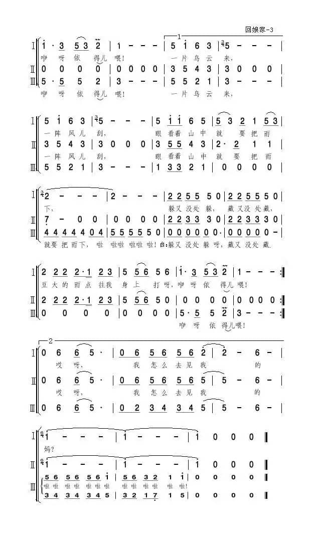 回娘家(亦弛改编）（三部合唱）