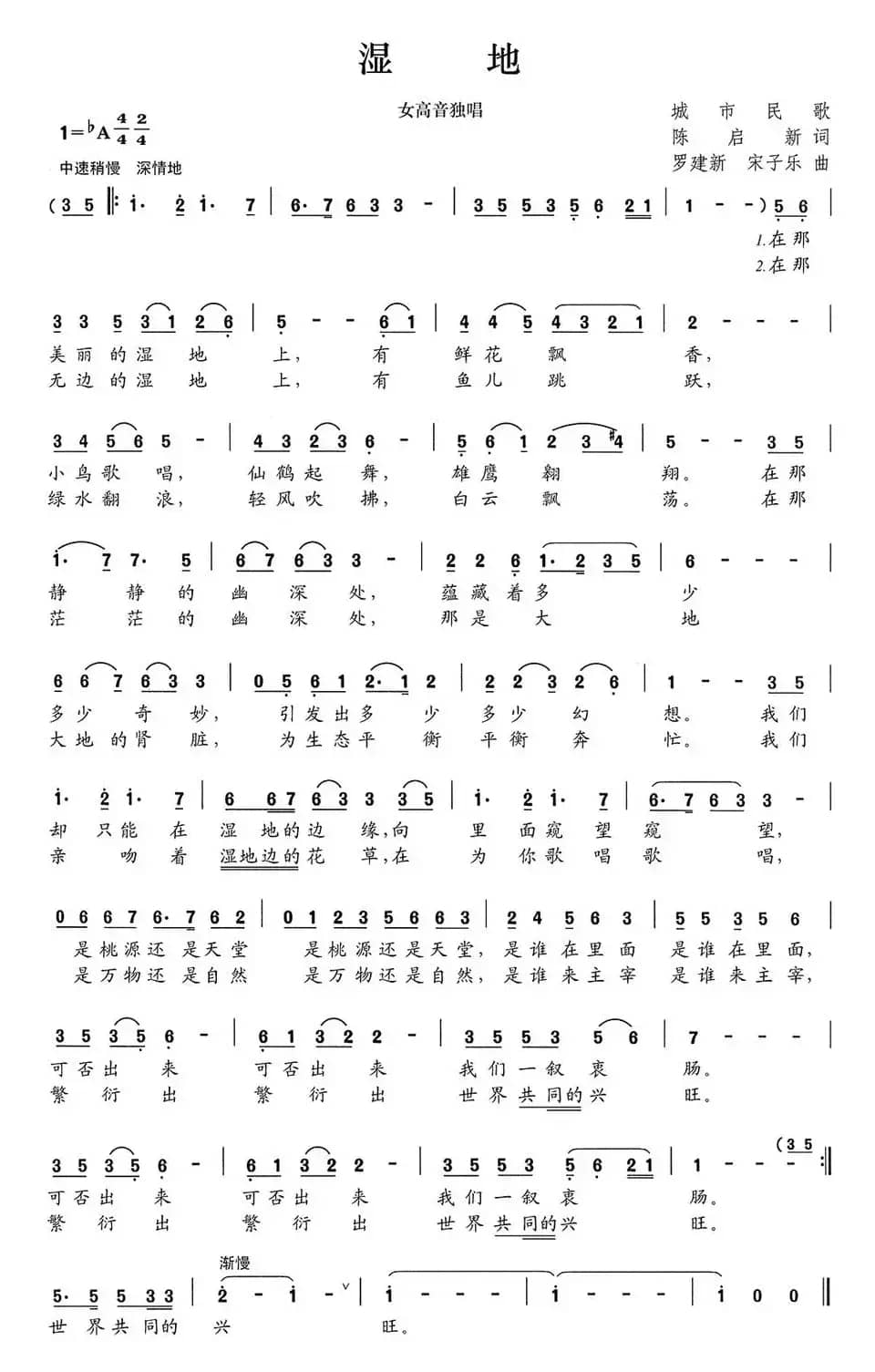 湿地（陈启新词 罗建新、宋子乐曲）