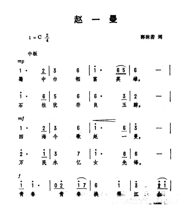 赵一曼（郭沫若词 劫夫曲）