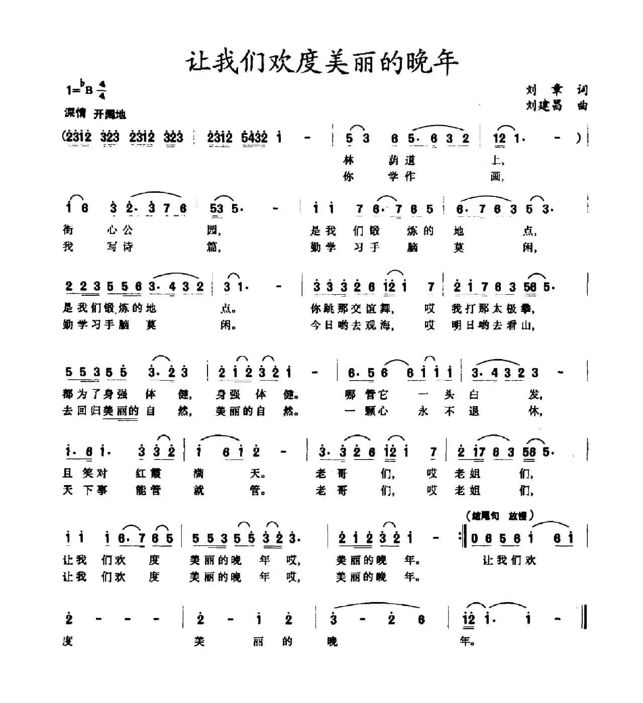 让我们欢度美丽的晚年