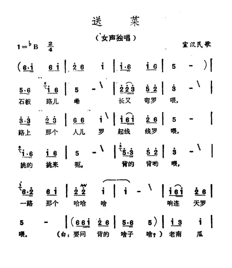送菜（四川宣汉民歌）