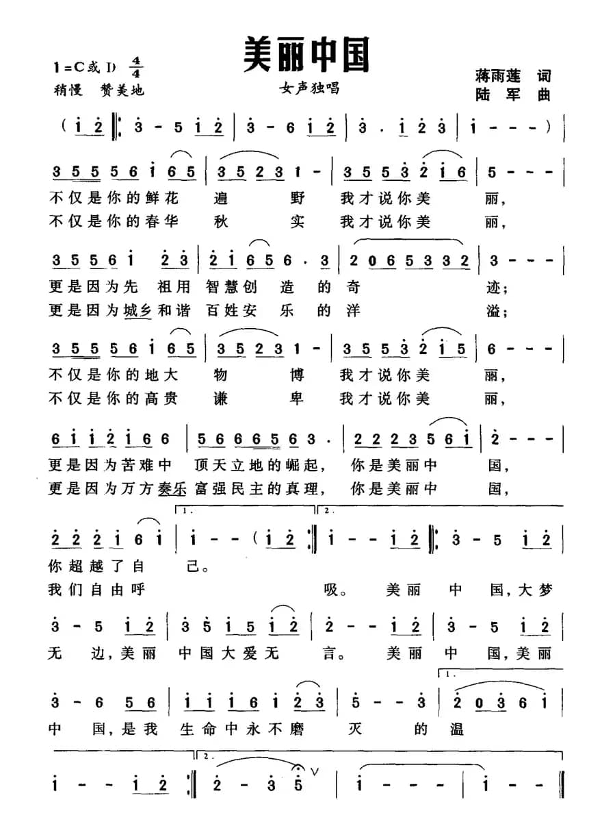 美丽中国（蒋雨莲词 陆军曲）