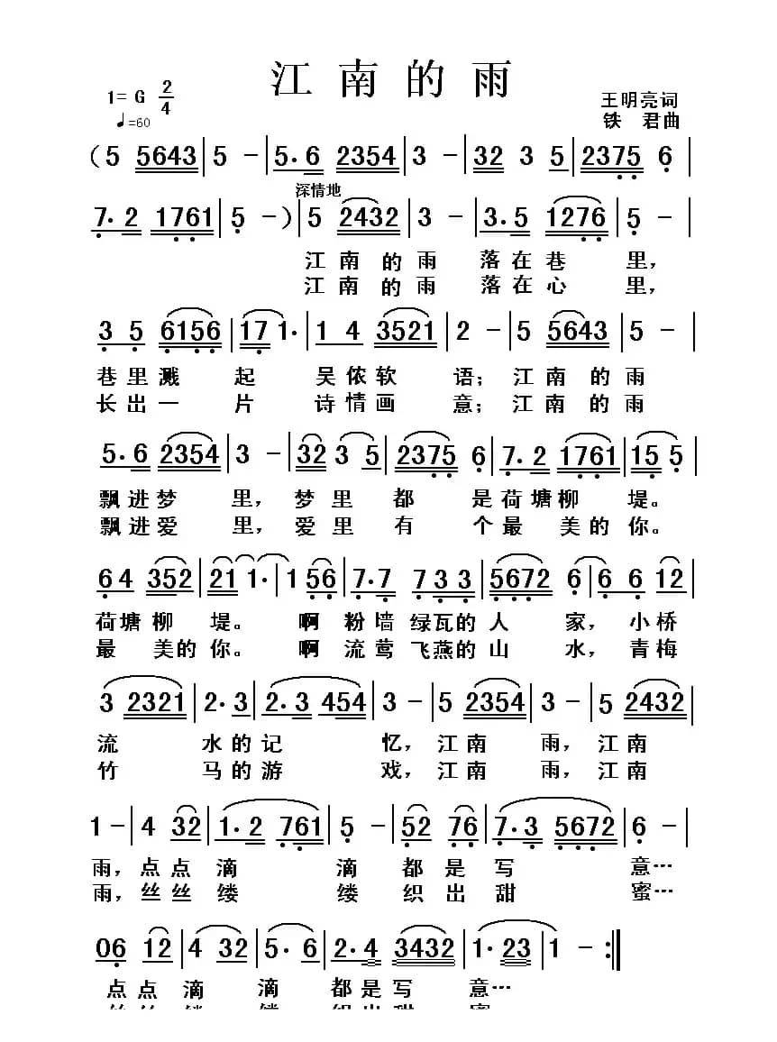 江南的雨（王明亮词 铁君曲）